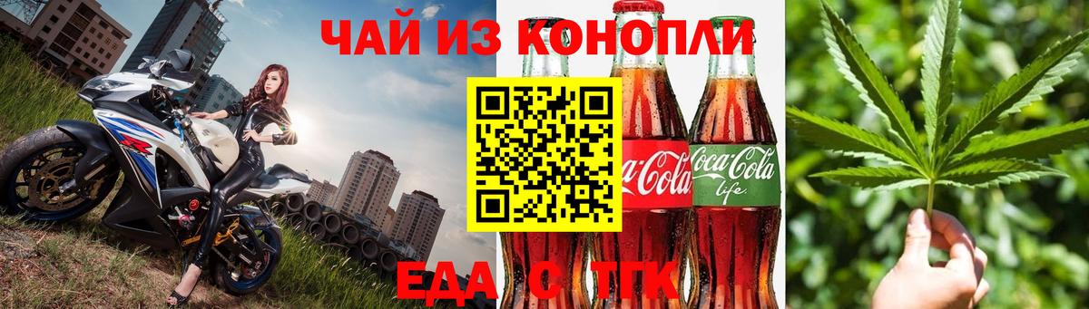 Еда ТГК конопля  Асино 